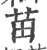 苖(印刷字体 ·宋 ·广韵 )