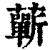 蘄(印刷字体 ·清 ·康熙字典 )