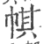 帺(印刷字体 ·宋 ·广韵 )