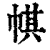 帺(印刷字体 ·清 ·康熙字典 )