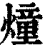 燑(印刷字体 ·清 ·康熙字典 )