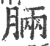 脼(印刷字体 ·宋 ·广韵 )