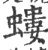 螻(印刷字体 ·宋 ·广韵 )