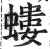 螻(印刷字体 ·明 ·洪武正韵 )