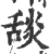 舕(印刷字体 ·宋 ·广韵 )