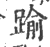 踰(印刷字体 ·宋 ·广韵 )