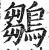 鶵(印刷字体 ·明 ·洪武正韵 )