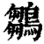 鶵(印刷字体 ·清 ·康熙字典 )