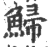 鯞(印刷字体 ·宋 ·广韵 )