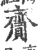 齎(印刷字体 ·宋 ·广韵 )