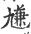 尲(印刷字体 ·宋 ·广韵 )