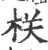 栚(印刷字体 ·宋 ·广韵 )