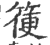 箯(印刷字体 ·宋 ·广韵 )