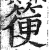 箯(印刷字体 ·明 ·洪武正韵 )