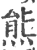 熊(印刷字体 ·宋 ·广韵 )