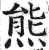 熊(印刷字体 ·明 ·洪武正韵 )