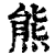 熊(印刷字体 ·清 ·康熙字典 )