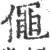 僶(印刷字体 ·宋 ·广韵 )