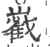 巀(印刷字体 ·宋 ·广韵 )