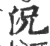 況(印刷字体 ·宋 ·广韵 )