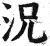 況(印刷字体 ·明 ·洪武正韵 )