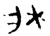 牀(金文 ·战国 ·战国晚期 )