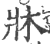 牀(印刷字体 ·宋 ·广韵 )