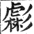 虨(印刷字体 ·明 ·洪武正韵 )