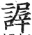 謘(印刷字体 ·明 ·洪武正韵 )