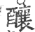 釀(印刷字体 ·宋 ·广韵 )