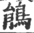 鹃(印刷字体 ·宋 ·广韵 )