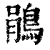 鹃(印刷字体 ·清 ·康熙字典 )