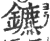 鑣(印刷字体 ·宋 ·广韵 )