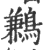 鶼(印刷字体 ·宋 ·广韵 )