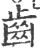 齒(印刷字体 ·宋 ·广韵 )