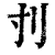 刌(印刷字体 ·清 ·康熙字典 )