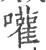 嚾(印刷字体 ·宋 ·广韵 )