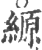 縓(印刷字体 ·宋 ·广韵 )