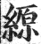 縓(印刷字体 ·明 ·洪武正韵 )