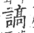 謞(印刷字体 ·宋 ·广韵 )