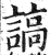 謞(印刷字体 ·明 ·洪武正韵 )