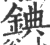 錪(印刷字体 ·宋 ·广韵 )