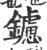 鑢(印刷字体 ·宋 ·广韵 )