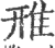 雃(印刷字体 ·宋 ·广韵 )