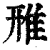 雃(印刷字体 ·清 ·康熙字典 )