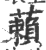 藾(印刷字体 ·宋 ·广韵 )