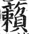 藾(印刷字体 ·明 ·洪武正韵 )