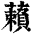 藾(印刷字体 ·清 ·康熙字典 )