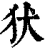 犾(印刷字体 ·清 ·康熙字典 )