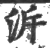 泝(印刷字体 ·宋 ·广韵 )